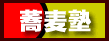 リンク:蕎麦塾